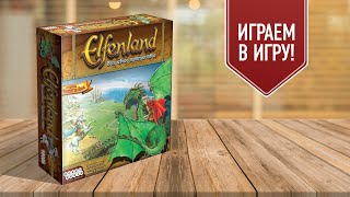 ELFENLAND ВОЛШЕБНОЕ ПУТЕШЕСТВИЕ Играем в настольную игру с Елисеем [upl. by Airod]