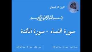 صلاة التراويح بصوت القارئ محمد قصطالي  سورة المائدة  سورة النساء مع الدعاء  mohamed kastali [upl. by Wylma270]