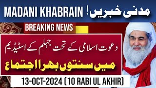 Madani Khabrain 13October2024 10 Rabi ul AkhirMadani News Dawateislami [upl. by Gretta637]