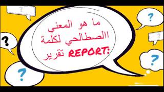 مفهوم التقرير report [upl. by Salchunas]