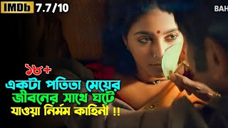 একটা পতিতা মেয়ের ভালোবাসার গল্প  Movie Bangla Dubbed  Oxygen Video Channel [upl. by Letti231]