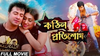 Kothin Protishodh 2014 l Full Length Bengali Movie Official l Shakib Khan l Apu Biswas l 1080p [upl. by Gupta825]