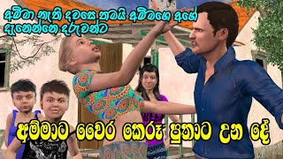 Nodutu Adaviya  අම්මා දරුවන්ට ඇති ආදරය Amma Sinhala 3D Animation Short Film [upl. by Campbell]