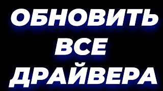 Как обновить  установить драйвера на windows 10  8  11 7 программа для обновления драйверов [upl. by Riba]