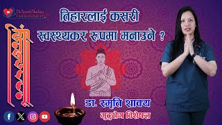 Celebrate The Tihar Festival in Healthy Way by Dr Smriti Shakya Cardiologist [upl. by Rothschild]