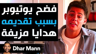 Dhar Mann Studios  فُضِحَ يوتيوبر بسبب تقديمه هدايا مزيفة [upl. by Lewison203]