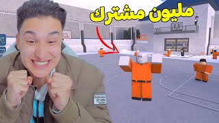 احتفلت بالمليون مشترك مع اصدقائى وهربت من السجن [upl. by Ffej17]