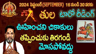 తుల రాశి ఫలితాలు 2024 SEPTEMBER 1630TELUGU TAROT READINGDEVAPRASNA TELUGU TULALIBRA HOROSCOPE [upl. by Rahsab]