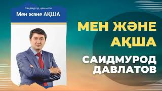 МЕН және АҚША Саидмурод Давлатов Аудиокітап [upl. by Ecnal]