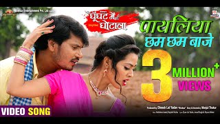 Payaliya Chham Chham Baje  Movie Full Song  Ghoonghat Mein Ghotala  Pravesh Lal YadavRicha Dixit [upl. by Lauraine]