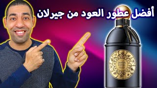 مراجعة عطر جيرلان سانتال رويال  أجمل عطور العود من جيرلان  Guerlain Santal Royal Review [upl. by Felten]