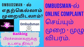 BANKING OMBUDSMANல் Online Complaint செய்வது எப்படிஎதற்கெல்லாம் புகார் செய்யலாம்முழுமையான தகவல்கள் [upl. by Sedlik]