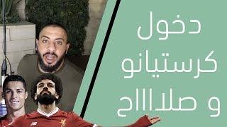 عبودي باد  دخول محمد صلاح وكرستيانو [upl. by Assirrem]