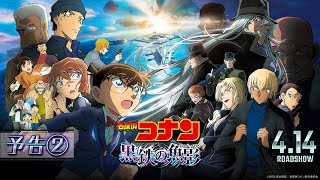 劇場版『名探偵コナン 黒鉄の魚影サブマリン』予告②【4月14日（金）公開】 [upl. by Mcgrody]