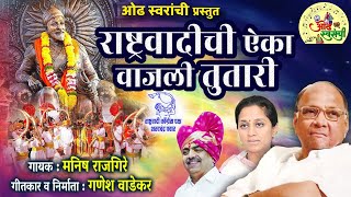 राष्ट्रवादीची ऐका वाजली तुतारी  शरदचंद्र पवार  राष्ट्रवादी गीत  NCP SONG  OFFICIAL VIDEO SONG [upl. by Natek415]