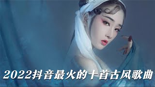 2022最火的十首古风歌曲，每首都是破亿神曲，简直百听不厌 [upl. by Eelyah]