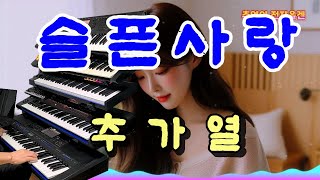 슬픈 사랑  추가열흘러간 옛노래Korean Old Pop song [upl. by Treacy]