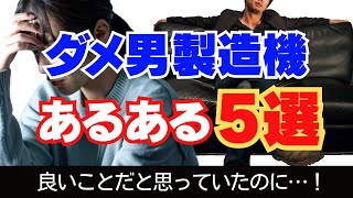 【女の婚活】ダメ男製造機になってはいけない5選！ [upl. by Starling]