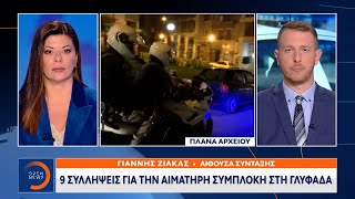 Γλυφάδα Εννέα συλλήψεις για την αιματηρή συμπλοκή  OPEN TV [upl. by Anegal]