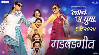 गडबडगीत Gadbadgeet  Nach Ga Ghuma  Mukta Barve Namrata Sambherao Swapnil Joshi amp Paresh Mokashi [upl. by Leaffar913]