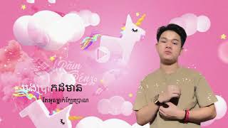 ទំហំស្នេហ៍ x ម្នាក់ក្នុងចំណោមមួយម៉ឺន 2024 Rain BeNz  Suly Pheng [upl. by Odarnoc]