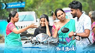 மெரினா காதல் EPISODE28  SARMESH LOVE VIDEO  NAGAI 360 HEAD [upl. by Wash728]