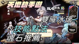【天地劫手遊】 雙曜冰璃天賦免死可常駐免傷45戰鬥用法技能點法、魂石搭配、飾品搭配牛奶大濕台 [upl. by Meta376]