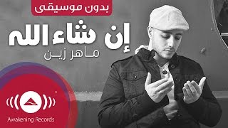 Maher Zain  Insha Allah  ماهر زين  إن شاء الله بدون موسيقى  Vocals Only Lyrics [upl. by Falcone]