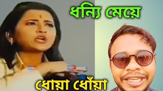 শিল্প শিল্প চারদিকে শিল্প l রচনা ব্যানার্জী l rosting funny comedy l new vidieo mukunda l [upl. by Quartana]