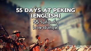 55 Days At Peking ThEng [upl. by Dave85]