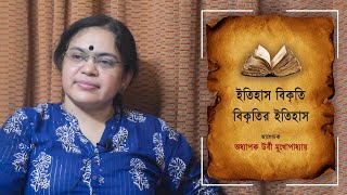 Professor Urvi Mukhopadhyay on Distortion of History History of Distortion  Part 2 history [upl. by Luapnhoj797]