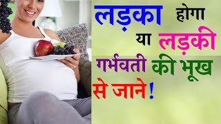 Baby boy or girl pregnancy symptoms from food habits and hunger in hindi Gender prediction [upl. by Nysila]