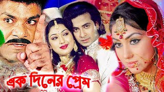 এক দিনের প্রেম  Bangla Full Movie  Shakib Khan  Apu Biswas  Misa Sowdagar  Bengali Film 2024 [upl. by Aceber]