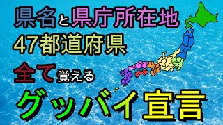 グッバイ宣言で都道府県と県庁所在地を覚えよう！ [upl. by Satsok]