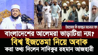 ইজতেমা নিয়ে দুই গ্রুপের সং ঘ র্ষ যা বললেন সাদিকুর রহমান আজহারী  Sadiqur Rahman Azhari [upl. by Huppert969]