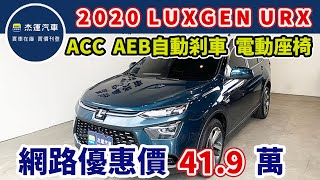 新車價978萬 2020年 Luxgen URX 五人旗艦款 現在特惠價只要419萬 車輛詳細介紹 上傳日期20241015 [upl. by Llenahc]