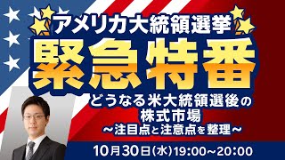 【ライブ配信】どうなる米大統領選後の株式市場～注目点と注意点を整理～ [upl. by Obola976]