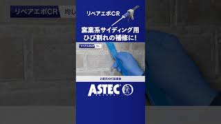 窯業系サイディング用ひび割れ補修材『リペアエポCR』外壁補修【アステックペイント】 [upl. by Onirotciv]