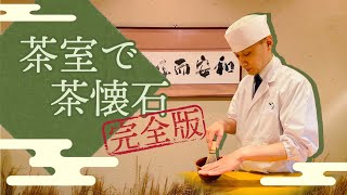 茶室で茶懐石（完全版） [upl. by Mora]