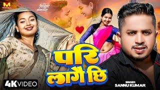 Pari Lagelu  Sannu Kumar Maithili Song 2024  Pari Lagai Che  Maithili Song  Maithili Gana [upl. by Selwyn]