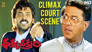 Dharma Chakram Telugu Movie Excellent Climax Court Scene Full HD  Venkatesh  Suresh Productions [upl. by Levy]