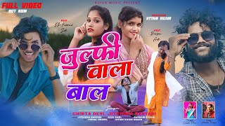 जुल्फी वाला बालSinger Chinta Devi amp Jitendra SanyasiNew Theth Nagpuri Video fullvideo [upl. by Alenas331]