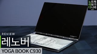 전자잉크 키보드 레노버 YOGA BOOK C930 노리다 [upl. by Intirb]