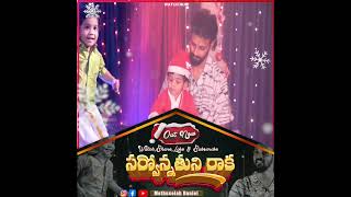 సర్వోన్నతుని రాక New Christmas song [upl. by Gunzburg]