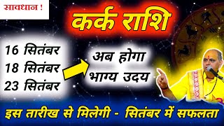 कर्क राशि  Kark Rashi September 2024  कर्क राशि सितंबर राशिफल 2024  Cancer Prediction [upl. by Negyam759]