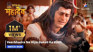 Devon Ke Dev Mahadev  Veerbhadra ne kiya Daksh ka vadh  Part140 starbharat [upl. by Neelahtak]