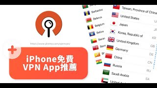 iPhone免費VPN App推薦｜OpenVPN教學｜iOS中國日本台灣多國免費VPN設定🌐 [upl. by Rosati381]