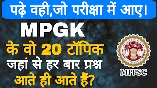 MPPSC Pre 2025 । MP GK के 20 महत्वपूर्ण Topic जहां से प्रश्न हर बार आते हैं। MPPSC PRE MP GK। [upl. by Frazier86]