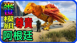 ARK：Survival Evolved 來世模組 微生存 EP8 尊貴阿根廷【老頭】 [upl. by Rehpotsrhc]