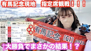 46【競馬女子】有馬記念現地 指定席観戦！ 大勝負でまさかの結果！？ [upl. by Valle193]